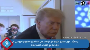 رسميًا.. أول تعليق اليوم من ترامب على استمرار الهجوم الروسي في أوكرانيا مع اقتراب المحادثات